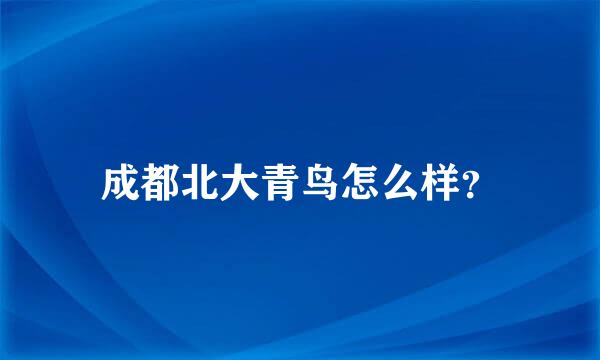 成都北大青鸟怎么样？