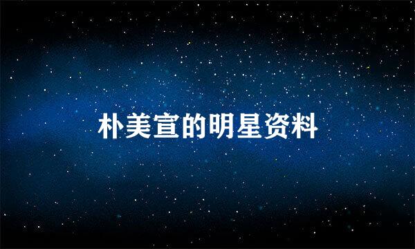 朴美宣的明星资料