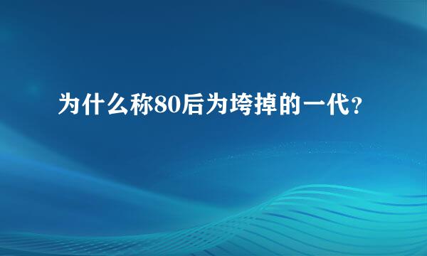 为什么称80后为垮掉的一代？