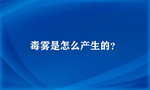 毒雾是怎么产生的？