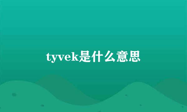 tyvek是什么意思