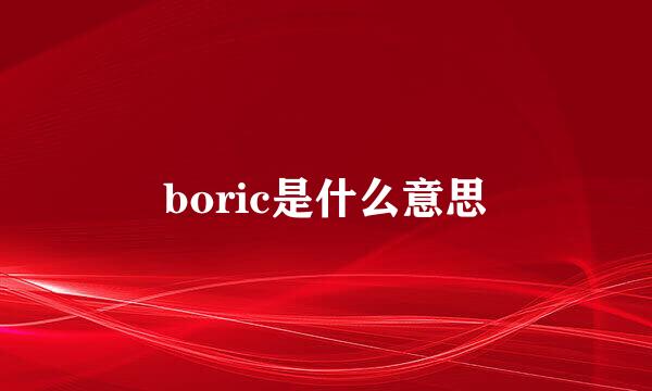 boric是什么意思