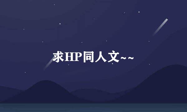 求HP同人文~~