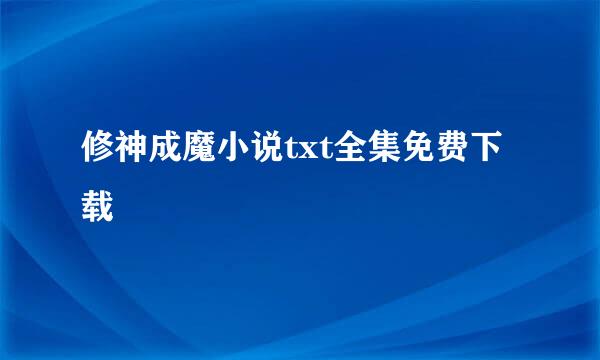 修神成魔小说txt全集免费下载