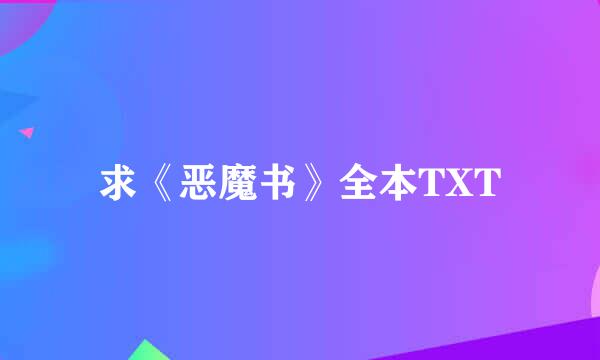 求《恶魔书》全本TXT