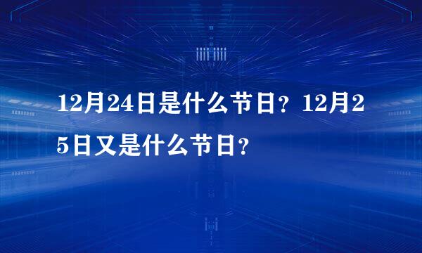 12月24日是什么节日？12月25日又是什么节日？