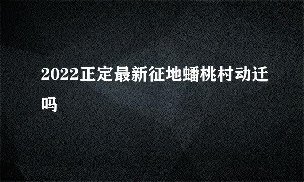 2022正定最新征地蟠桃村动迁吗