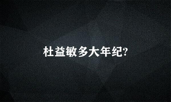 杜益敏多大年纪?