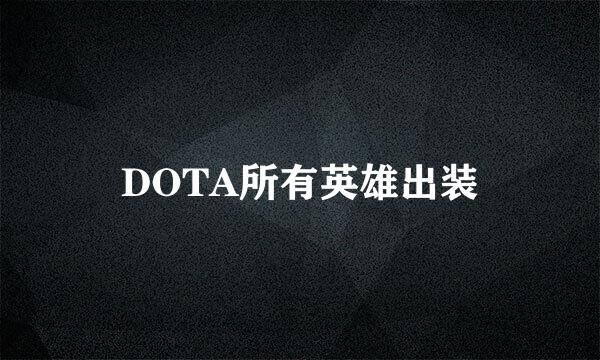 DOTA所有英雄出装