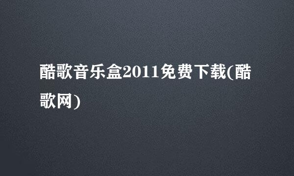 酷歌音乐盒2011免费下载(酷歌网)