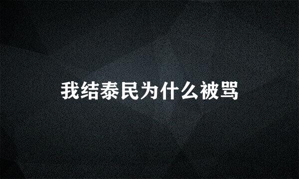 我结泰民为什么被骂