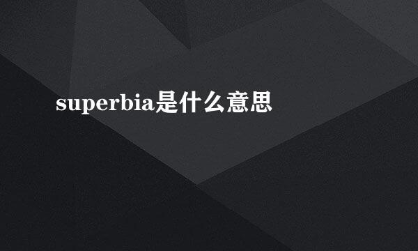 superbia是什么意思