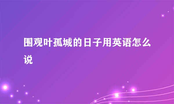 围观叶孤城的日子用英语怎么说