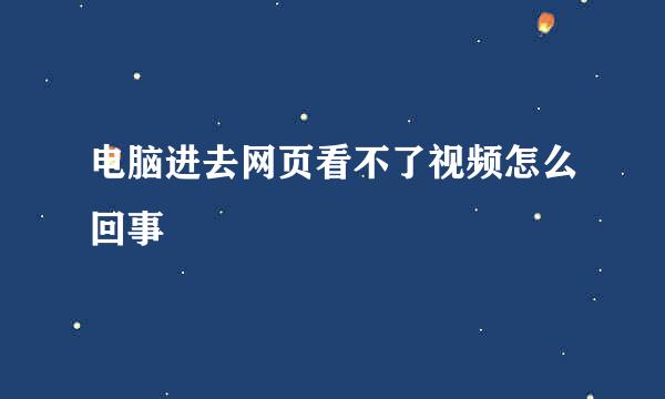 电脑进去网页看不了视频怎么回事