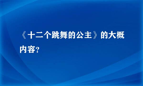 《十二个跳舞的公主》的大概内容？