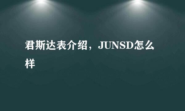 君斯达表介绍，JUNSD怎么样