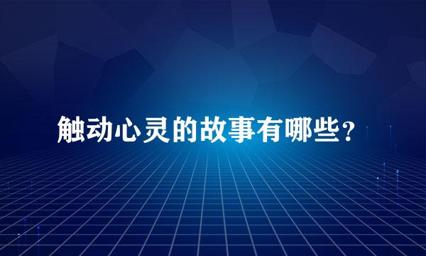 触动心灵的故事有哪些？