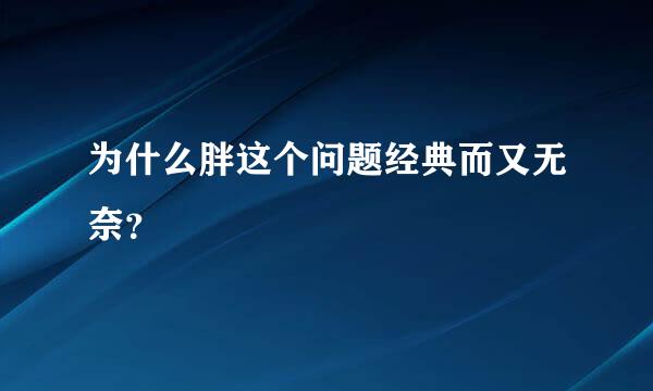 为什么胖这个问题经典而又无奈？