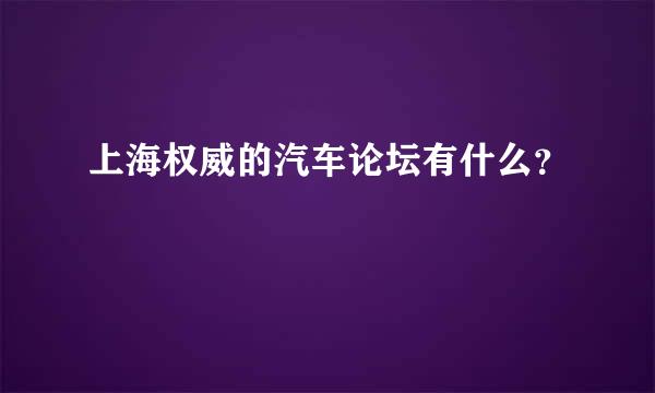 上海权威的汽车论坛有什么？