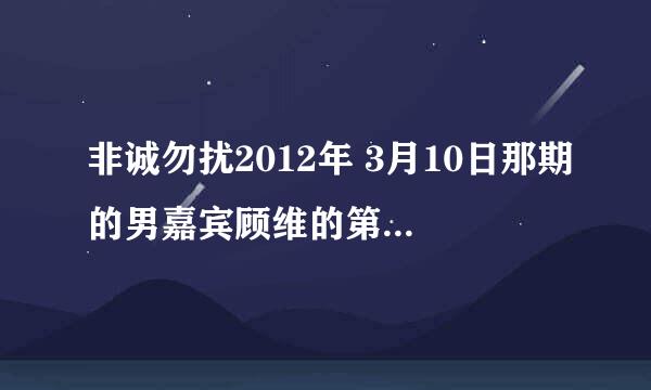 非诚勿扰2012年 3月10日那期的男嘉宾顾维的第一个短片介绍的背景音乐是什么呀？谢谢~