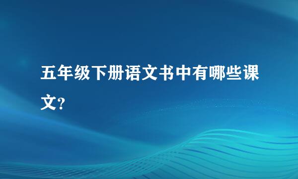 五年级下册语文书中有哪些课文？