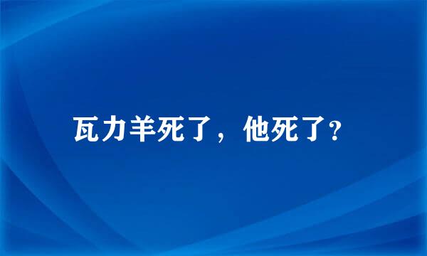 瓦力羊死了，他死了？