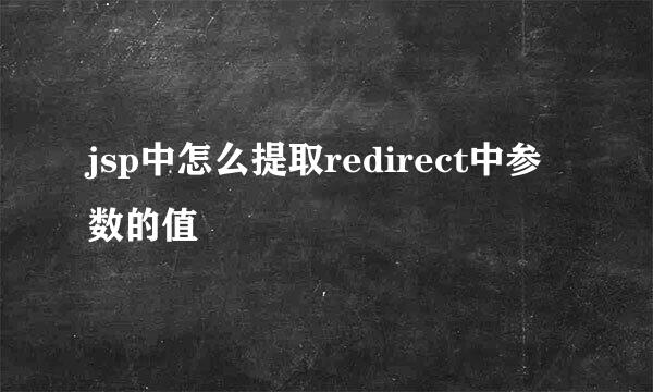 jsp中怎么提取redirect中参数的值