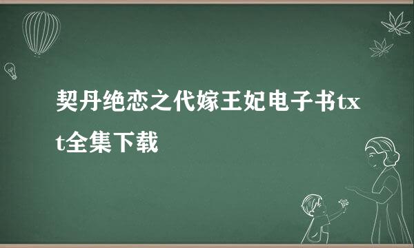 契丹绝恋之代嫁王妃电子书txt全集下载