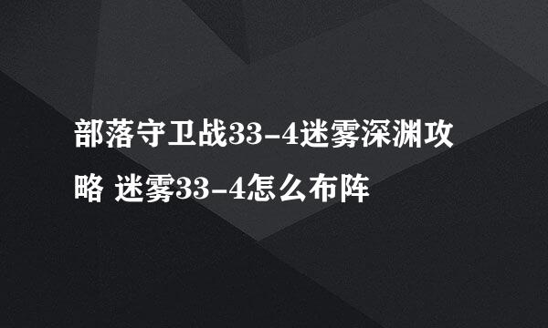 部落守卫战33-4迷雾深渊攻略 迷雾33-4怎么布阵