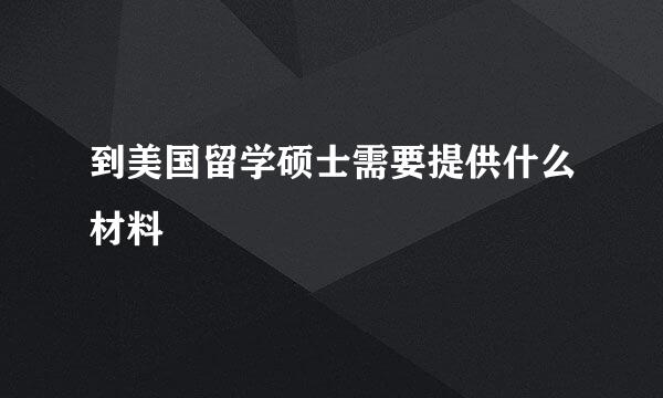 到美国留学硕士需要提供什么材料