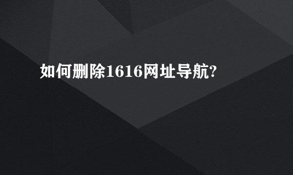 如何删除1616网址导航?