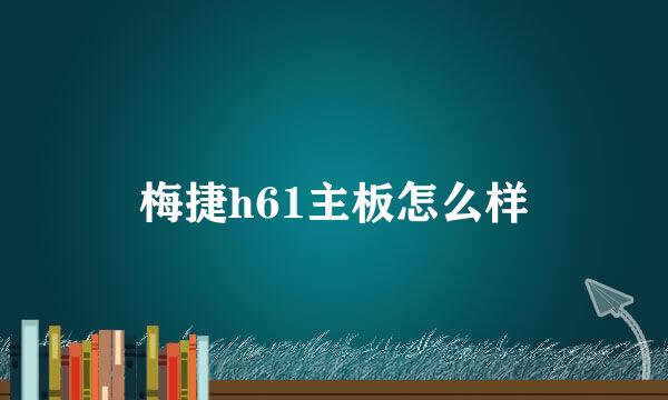 梅捷h61主板怎么样