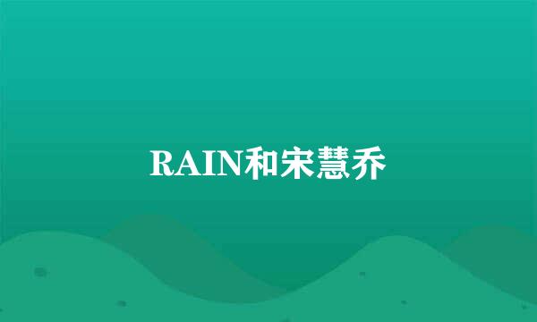 RAIN和宋慧乔