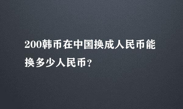 200韩币在中国换成人民币能换多少人民币？