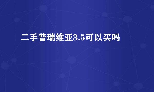 二手普瑞维亚3.5可以买吗