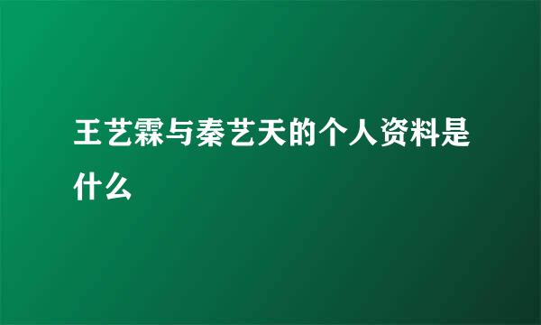 王艺霖与秦艺天的个人资料是什么