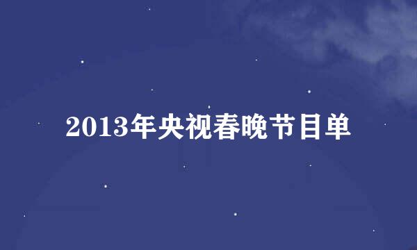 2013年央视春晚节目单