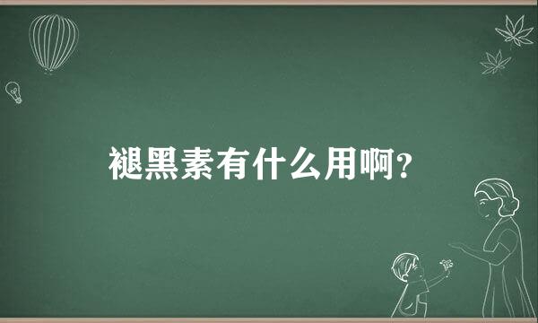 褪黑素有什么用啊？