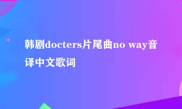 韩剧docters片尾曲no way音译中文歌词