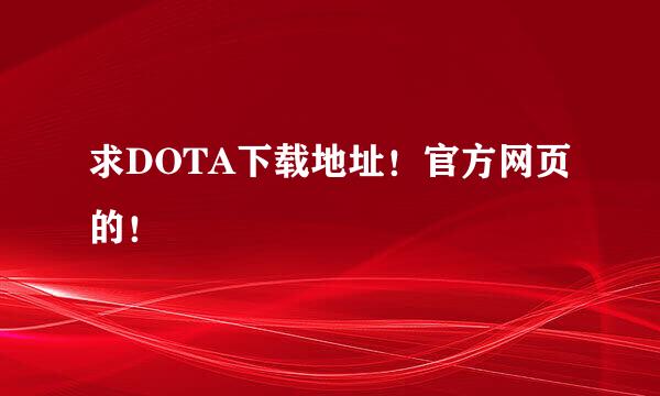 求DOTA下载地址！官方网页的！