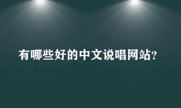 有哪些好的中文说唱网站？