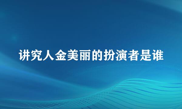 讲究人金美丽的扮演者是谁