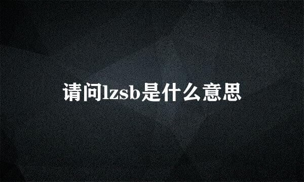 请问lzsb是什么意思