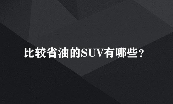 比较省油的SUV有哪些？