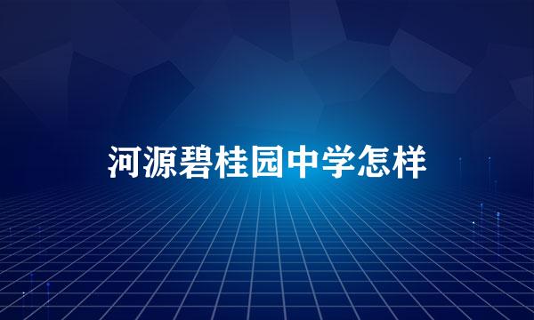 河源碧桂园中学怎样