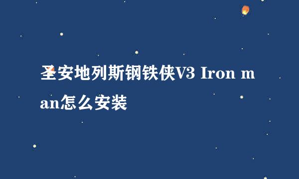 圣安地列斯钢铁侠V3 Iron man怎么安装