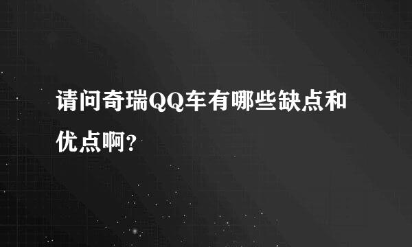 请问奇瑞QQ车有哪些缺点和优点啊？