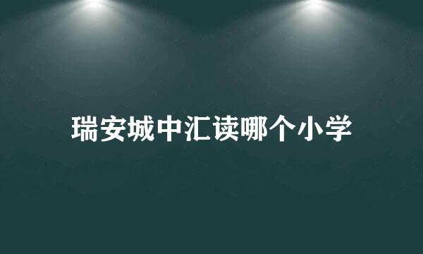 瑞安城中汇读哪个小学