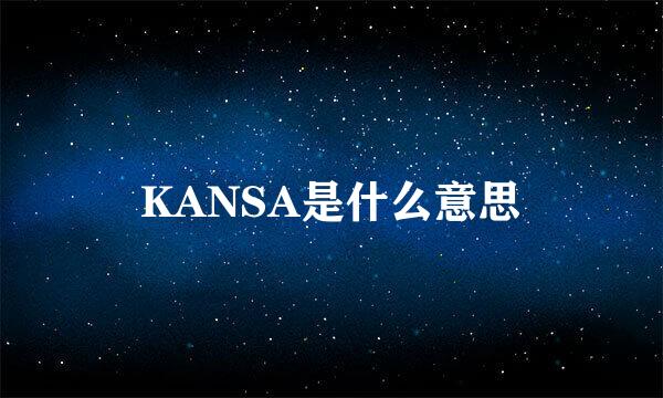 KANSA是什么意思