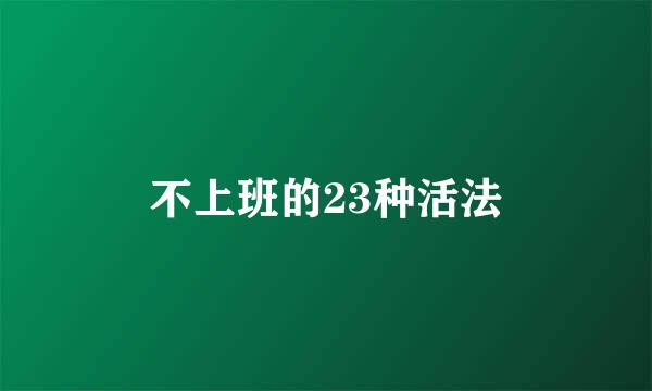 不上班的23种活法